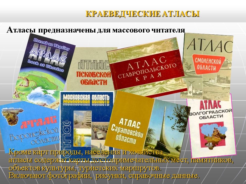 КРАЕВЕДЧЕСКИЕ АТЛАСЫ Атласы предназначены для массового читателя Кроме карт природы, населения и хозяйства КРАЕВЕДЧЕСКИЕ АТЛАСЫ Атласы предназначены для массового читателя Кроме карт природы, населения и хозяйства